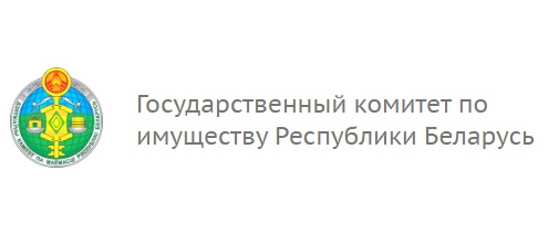 Государственный комитет по имуществу Республики Беларусь 